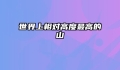 世界上相对高度最高的山