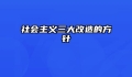 社会主义三大改造的方针