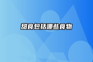 甜食包括哪些食物