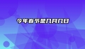 今年春节是几月几日