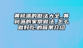 黄桃派的做法大全_黄桃派的家常做法_怎么做好吃.的简单介绍