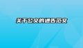 关于公文的通告范文