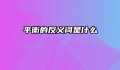 平衡的反义词是什么
