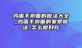 鸡蛋手擀面的做法大全_鸡蛋手擀面的家常做法_怎么做好吃