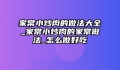 家常小炒肉的做法大全_家常小炒肉的家常做法_怎么做好吃