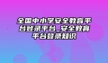 全国中小学安全教育平台登录平台_安全教育平台登录知识