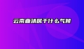 云南曲靖属于什么气候