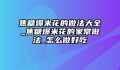 焦糖爆米花的做法大全_焦糖爆米花的家常做法_怎么做好吃