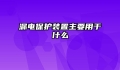 漏电保护装置主要用于什么