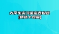 大学生实习鉴定表内容(精选十四篇)