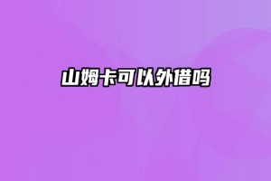 山姆卡可以外借吗