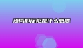 恐同即深柜是什么意思
