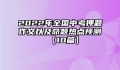 2022年全国中考押题作文以及命题热点预测【10篇】