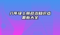 八年级上册政治知识点最新大全