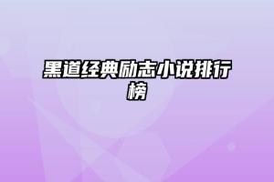 黑道经典励志小说排行榜