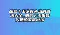 胡萝卜玉米骨头汤的做法大全_胡萝卜玉米骨头汤的家常做法