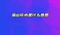 温山软水是什么意思