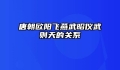 唐朝欧阳飞燕武昭仪武则天的关系