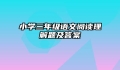 小学三年级语文阅读理解题及答案