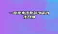 一百克米饭有多少碳水化合物