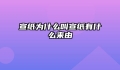 宣纸为什么叫宣纸有什么来由