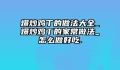 爆炒鸡丁的做法大全_爆炒鸡丁的家常做法_怎么做好吃.