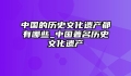 中国的历史文化遗产都有哪些_中国著名历史文化遗产