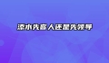 添水先客人还是先领导