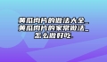 黄瓜肉片的做法大全_黄瓜肉片的家常做法_怎么做好吃.