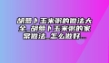 胡萝卜玉米粥的做法大全_胡萝卜玉米粥的家常做法_怎么做好...