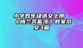 小学四年级语文上册《梅兰芳蓄须》教案范文3篇