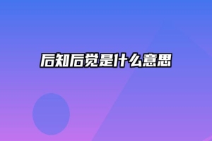 后知后觉是什么意思