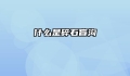什么是碎石盲沟