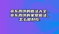 京东肉饼的做法大全_京东肉饼的家常做法_怎么做好吃.