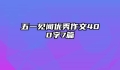 五一见闻优秀作文400字7篇