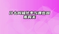 什么叫极化率与哪些因素有关