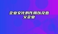 企业文化的作用以及意义企业