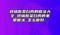 砂锅酸菜白肉的做法大全_砂锅酸菜白肉的家常做法_怎么做好...