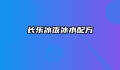 长乐冰饭冰水配方