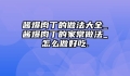 酱爆肉丁的做法大全_酱爆肉丁的家常做法_怎么做好吃.