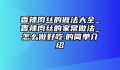 香辣肉丝的做法大全_香辣肉丝的家常做法_怎么做好吃.的简单介绍