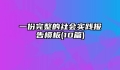 一份完整的社会实践报告模板(10篇)