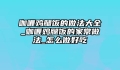 咖喱鸡腿饭的做法大全_咖喱鸡腿饭的家常做法_怎么做好吃