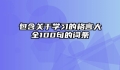 包含关于学习的格言大全100句的词条