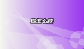 宦怎么读