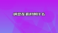 纳豆在农村叫什么