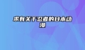 求有关于忍者的日本动漫