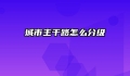 城市主干路怎么分级