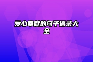 爱心奉献的句子语录大全