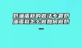 奶油蛋糕的做法专题奶油蛋糕怎么做如何做奶...